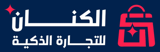 الكنان للتجارة الذكية