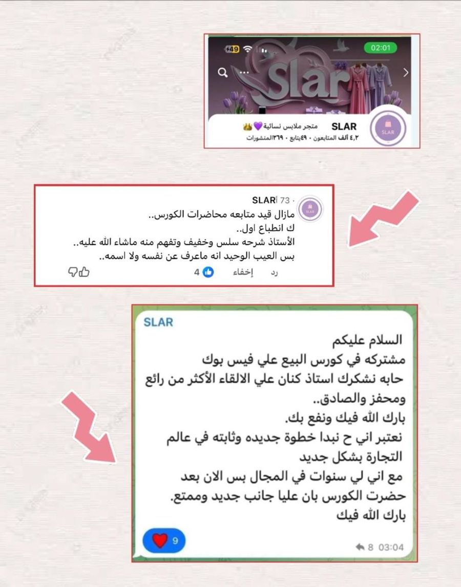 صور تعليقات ورسالة متجر SLAR عن دورة البيع على فيسبوك